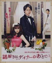 Разгадывать загадки будем после обеда/Nazotoki wa dina no ato de (2011)