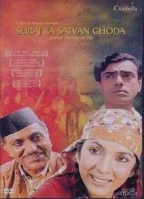 Разные судьбы/Suraj Ka Satvan Ghoda (1993)