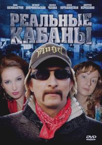 Реальные кабаны/Realnye kabany (2009)