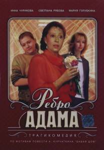 Ребро Адама/Rebro Adama (1990)