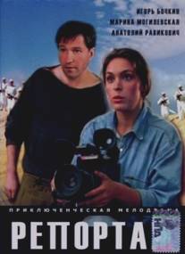 Репортаж/Reportazh (1995)