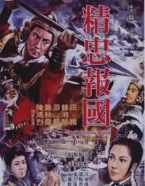 Решающее сражение/Jing zhong bao guo (1971)