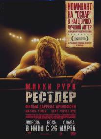 Рестлер/Wrestler, The (2008)