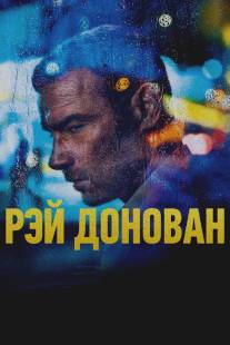 Рэй Донован/Ray Donovan