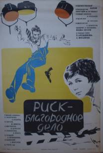 Риск - благородное дело/Risk - Blagorodnoe Delo (1977)