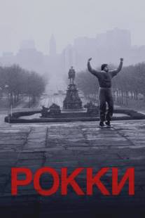 Рокки/Rocky (1976)