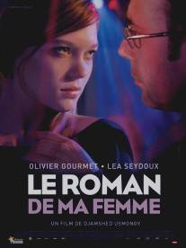 Роман моей жены/Le roman de ma femme (2009)