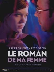 Роман моей жены/Le roman de ma femme