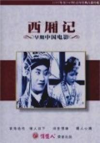 Роман западной палаты/Xixiang ji (1927)