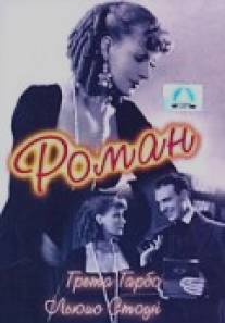 Роман/Romance (1930)