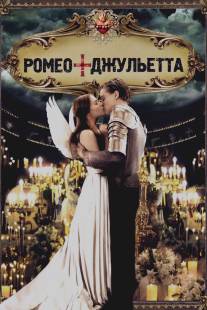Ромео + Джульетта/Romeo + Juliet