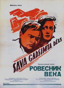 Ровесник века/Rovesnik veka (1960)