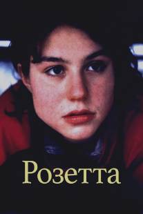 Розетта/Rosetta (1999)