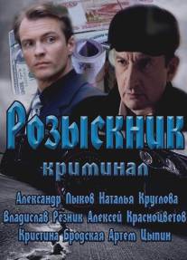 Розыскник/Rozisknik (2013)