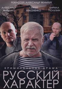 Русский характер/Russkiy harakter (2014)