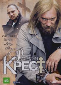 Русский крест/Russkiy krest (2010)