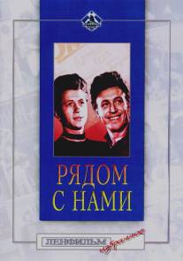 Рядом с нами/Ryadom s nami (1957)