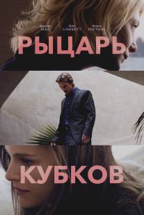 Рыцарь кубков/Knight of Cups