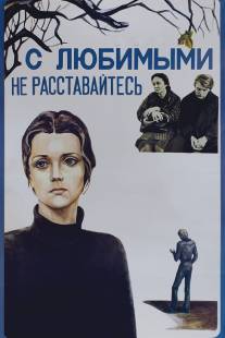 С любимыми не расставайтесь/S lyubimymi ne rasstavaytes (1979)