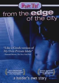 С окраин города/Apo tin akri tis polis (1998)
