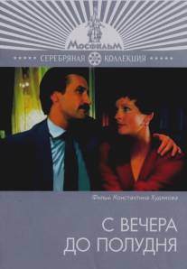 С вечера до полудня/S vechera do poludnya (1981)