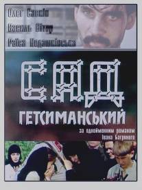 Сад Гефсиманский/Sad Gefsimanskiy (1993)