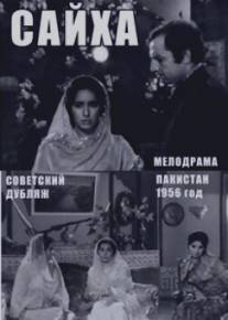 Сайха/Sayha (1956)