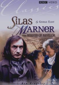 Сайлес Марнер: Ткач из Рейвлоу/Silas Marner: The Weaver of Raveloe (1985)