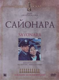 Сайонара/Sayonara (1957)