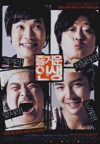Счастливая жизнь/Jeul-geo-woon in-saeng (2007)