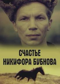 Счастье Никифора Бубнова/Schastye Nikifora Bubnova (1983)