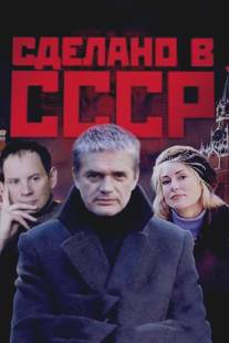 Сделано в СССР/Sdelano v SSSR (2011)