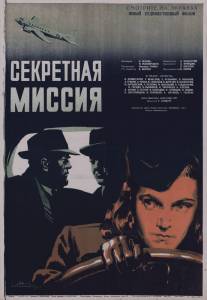 Секретная миссия/Sekretnaya missiya (1950)