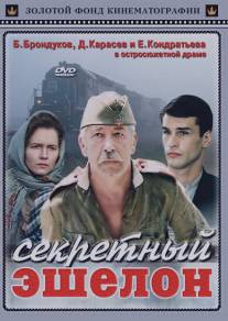 Секретный эшелон/Sekretnyy eshelon (1993)