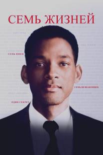 Семь жизней/Seven Pounds (2008)