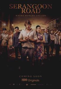 Серангун Роуд/Serangoon Road (2013)
