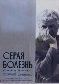 Серая болезнь/Seraya bolezn (1966)