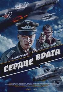 Сердце врага/Serdtse vraga (2014)