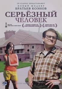 Серьёзный человек/A Serious Man (2009)