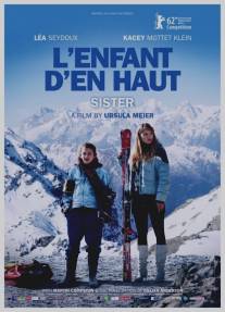 Сестра/L'enfant d'en haut (2012)