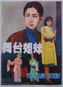 Сестры по сцене/Wutai jiemei (1964)