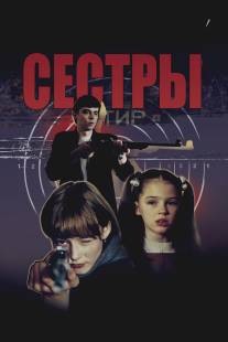 Сестры/Syostry (2001)