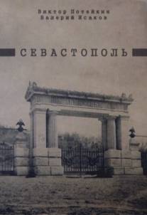 Севастополь/Sevastopol