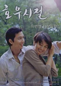 Сезон хороших дождей/Ho woo shi jul (2009)
