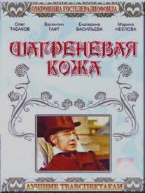Шагреневая кожа/Shagrenevaya kozha (1975)