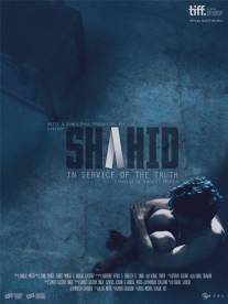 Шахид/Shahid