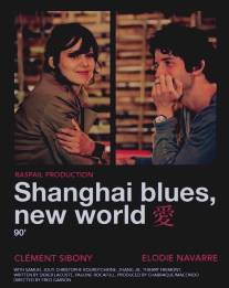 Шанхай блюз - Новый свет 