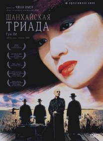 Шанхайская триада/Yao a yao, yao dao wai po qiao (1995)