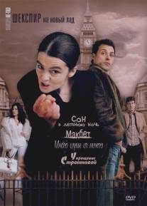Шекспир на новый лад/ShakespeaRe-Told (2005)