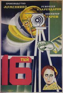 Шестнадцатый/Shestnadtsatiy (1928)